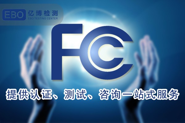 亞馬遜FCC認(rèn)證在哪里上傳