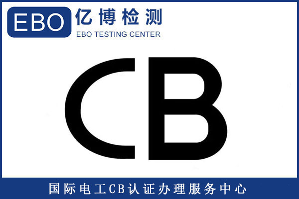 燈帶CB認證需提交的資料/燈帶CB認證辦理機構