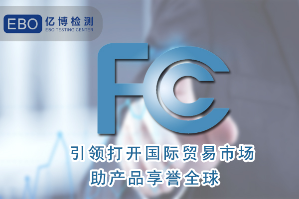 智能攪拌機(jī)FCC認(rèn)證流程資料