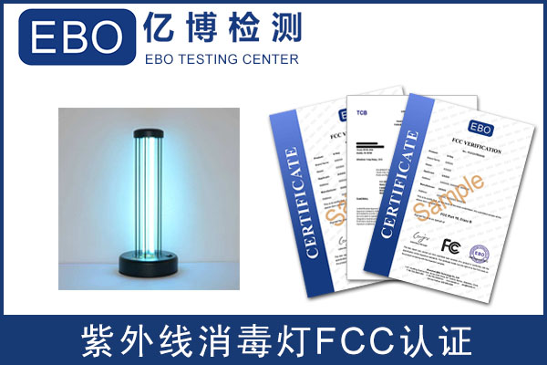 紫外線消毒燈出口美國FCC認(rèn)證怎么辦理