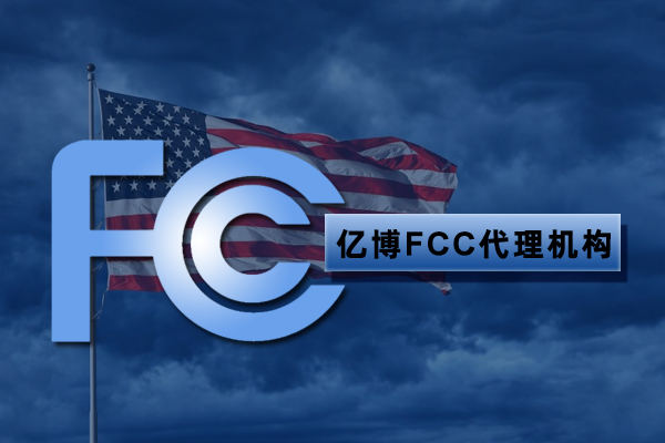 美白儀FCC認(rèn)證流程及資料