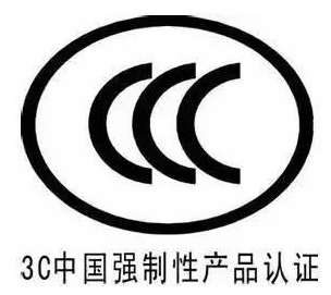 強制性產(chǎn)品認證(CCC)認證中的電磁兼容性要求