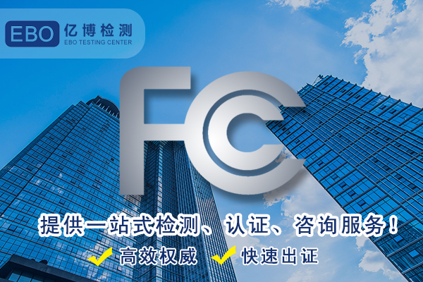 美國FCC認(rèn)證-辦理FCC要多少錢？