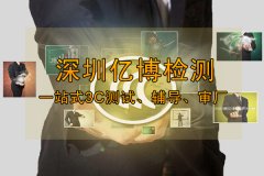 辦理3C認(rèn)證多少錢